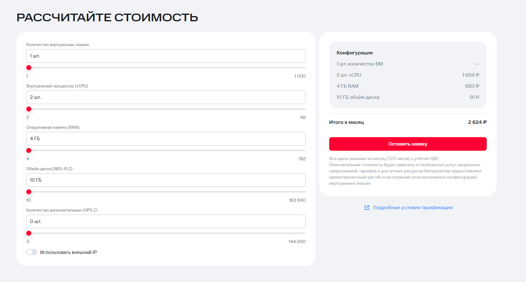 Калькулятор MWS Cloud Platform